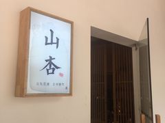 -山杏yama-katsu·吉列炸物