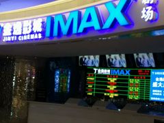 -金逸影城(大悦城IMAX激光店)