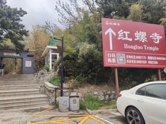 -红螺寺