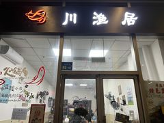 门面-川渔居—鱼火锅(八方汇店)