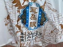 -耳朵眼炸糕(东北角店)