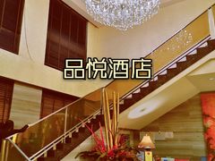 -品悦酒店(三林古镇店)