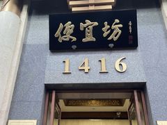 -便宜坊烤鸭店(玉蜓桥店)