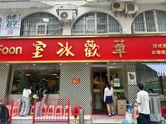 -華歡冰室-WahFoon(吉大店)