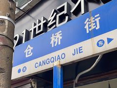 -仓桥炒粉干