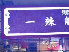 -辣得叫湘菜(四明店)