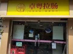 门面-卓粤拉肠(红庙店)