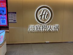 -海底捞火锅(团结桥店)