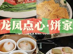 -龙凤点心饼家·39年老字号(松岗店)