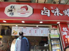 -桂湘缘卤味螺蛳粉