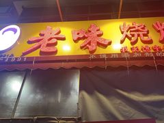 -老味烧烤(总店)