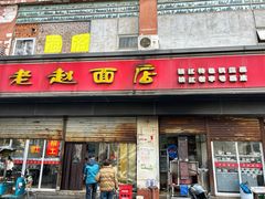 -老赵面店(大西路店)