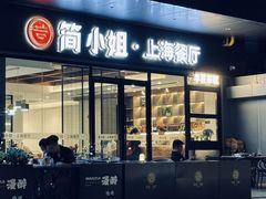 -简小姐·上海餐厅(长城大厦店)
