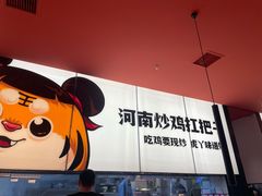 -虎丫炒鸡(郑州高新万科店)