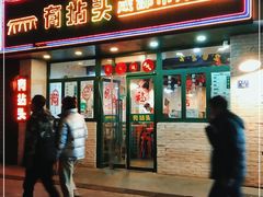 门面-有拈头成都市井火锅(老门东店)