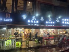 -重庆乌鱼庄·龙滋鲜(青羊大道店)