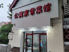 门面-公寓家常菜馆(海军博物馆店)
