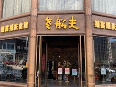 门面-老船夫婚宴婚庆会馆(延吉路店)