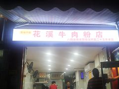 -花溪牛肉粉(八鸽岩店)