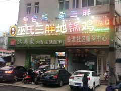 门面-皖北巫氏三胖地锅鸡(长淮总店)