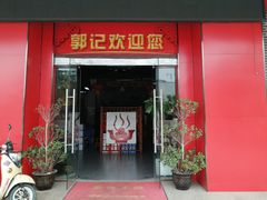 门面-郭记花江肉馆(青山湖店)