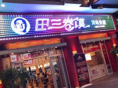 门面-田三卷馍(人民中路店)