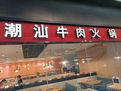 -嬷孙家潮汕牛肉火锅(北京路天河城店)