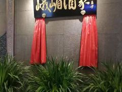 -峨嵋酒家(牡丹园店)