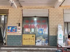 门面-佰运猪蹄(高陵店)