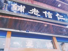 门面-仁信老铺(华盖路店)
