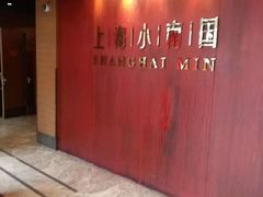 -上海小南国(正大店)