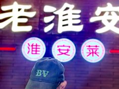 -老淮安·淮安菜(周恩来纪念馆店)
