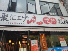 -聚汇三少·龙虾·中餐厅(莫邪路新天地店)