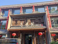 -高玛纳驴肉火烧(河间店)