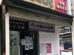 门面-清真马记宫廷奶酪(农光里店)