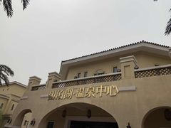 -仁爱团泊湖温泉中心
