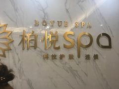 -柏悦SPA(君汇店)