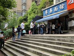 -李易面馆(树木岭店)