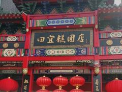门面-四宜糕团店(南大街店)