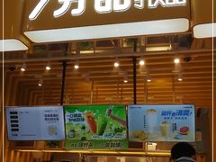 门面-7分甜(雨花客厅店)