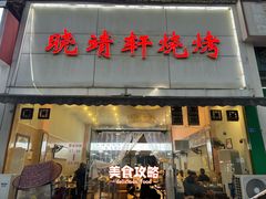 门面-晓靖轩烧烤(沙河风情店)