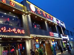 门面-亿诣蝎府炸酱面羊蝎子火锅(酷车小镇店)