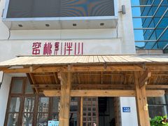 门面-蜜桃餐厅·伴山(湖滨商业街店)