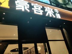 门面-豪客来牛排(海沧阿罗海店)