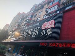 -街角等你.大连海鲜烧烤(西安路店)
