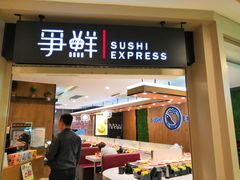 -争鲜回转寿司(飞洲国际店)