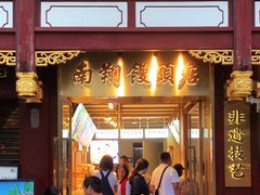 -南翔馒头店(豫园店)