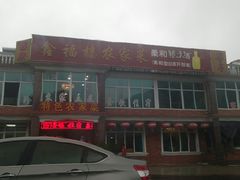 -鑫福楼农家菜