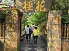 -庐山风景区花径公园