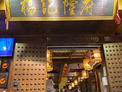 门面-杨记隆府(重庆总店)